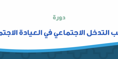 دورة أساليب التدخل العلاجي في العيادة الاجتماعية بمكة المكرمة