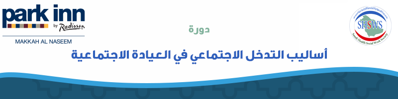 دورة أساليب التدخل العلاجي في العيادة الاجتماعية بمكة المكرمة