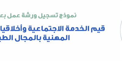 ورشة عمل قيم الخدمة الاجتماعية وأخلاقيات الممارسة المهنية بالمجال الطبي