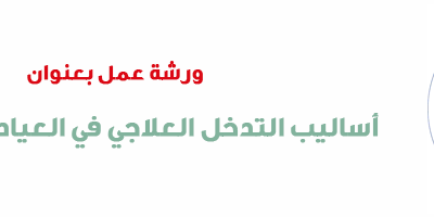 ورشة عمل أساليب التدخل العلاجي في العيادة الاجتماعية 