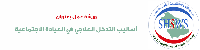 ورشة عمل أساليب التدخل العلاجي في العيادة الاجتماعية 