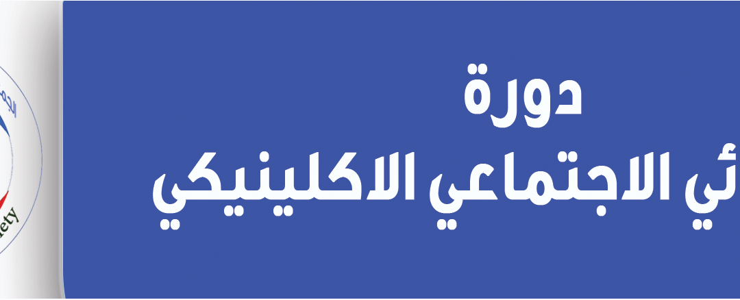 دورة الأخصائي الاجتماعي الاكلينيكي