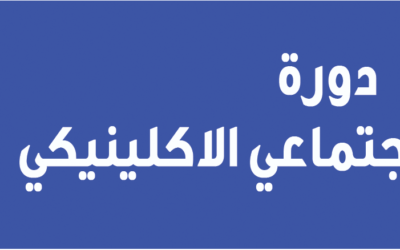 دورة الأخصائي الاجتماعي الاكلينيكي