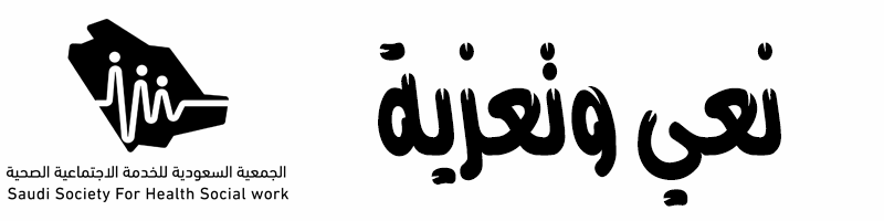 نعي وتعزية