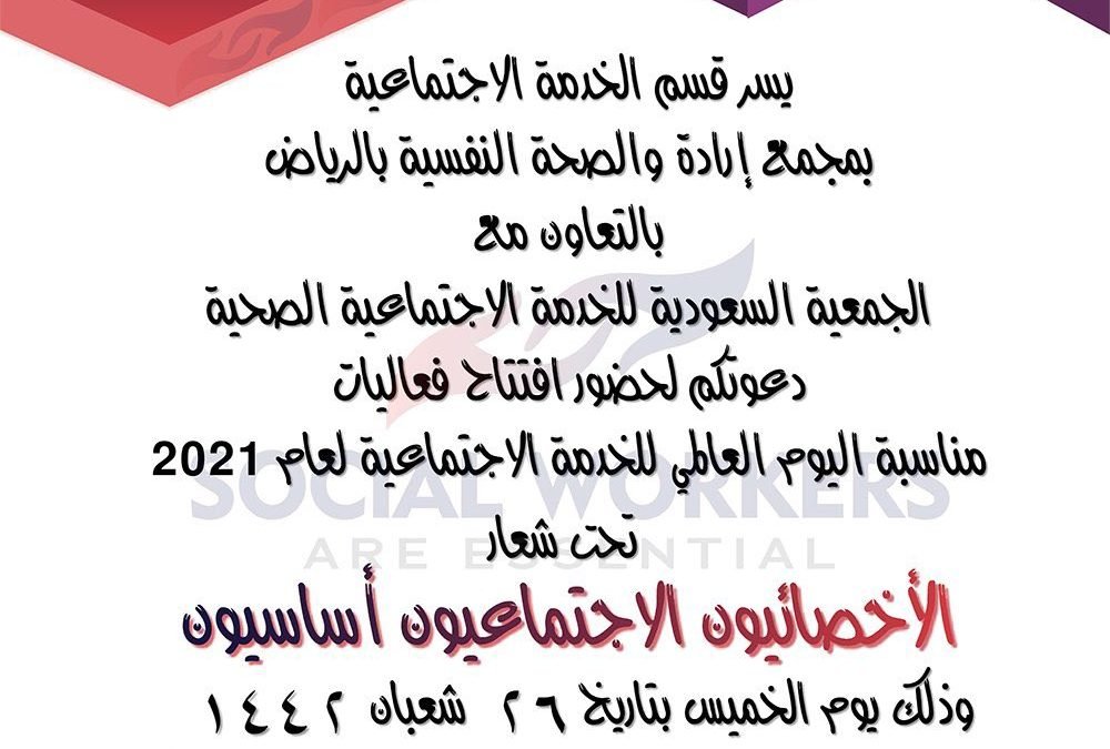 الإعلان عن بدء التسجيل في فعاليات اليوم العالمي للخدمة الاجتماعية 2021