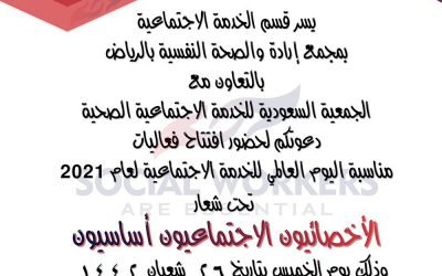 الإعلان عن بدء التسجيل في فعاليات اليوم العالمي للخدمة الاجتماعية 2021