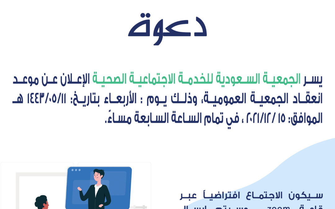 دعوة-اجتماع-الجمعية-العمومية